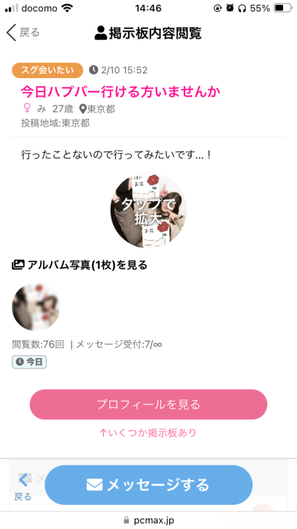 PCMAXの掲示板でハプバーの相手を募集する女性