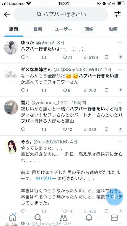 ハプニングバーのパートナーを探す方法（Twitter）