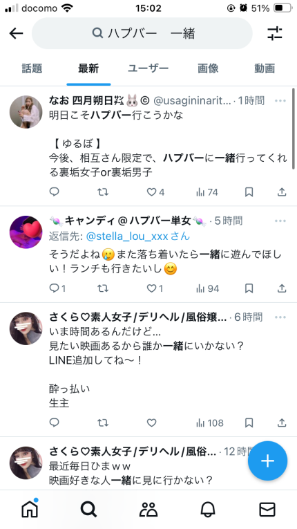 ハプニングバーのパートナーを探す方法（Twitter）