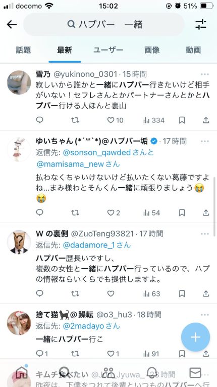 ハプニングバーのパートナーを探す方法（Twitter）